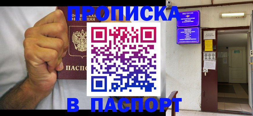 прописка для работы в Видном